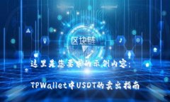 这里是您要求的示例内容：TPWallet中USDT的卖出指