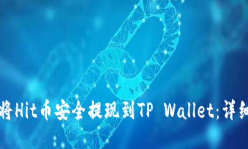 如何将Hit币安全提现到TP Wallet：详细指南