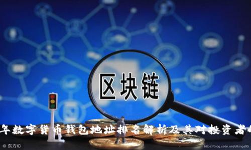 2023年数字货币钱包地址排名解析及其对投资者的影响