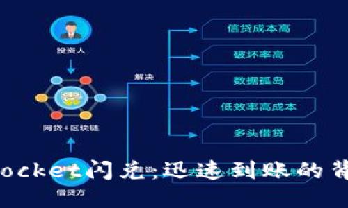 标题
TokenPocket闪兑：迅速到账的背后秘密