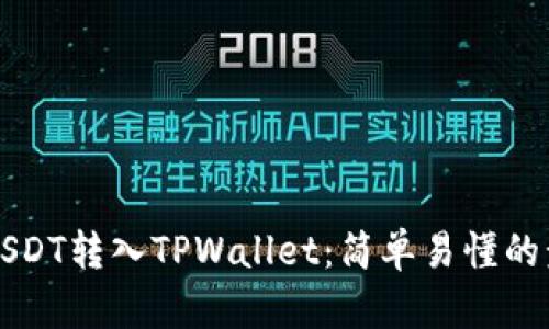 如何将USDT转入TPWallet：简单易懂的步骤指南