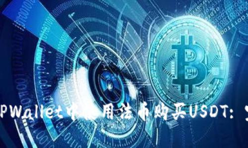 如何在TPWallet中使用法币购买USDT: 完整指南