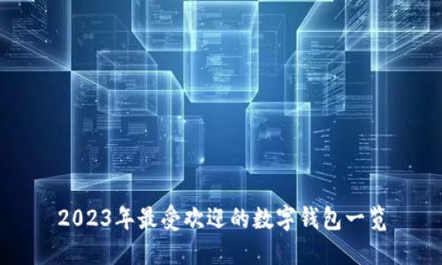 2023年最受欢迎的数字钱包一览