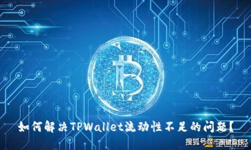 如何解决TPWallet流动性不足的问题？