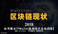 如何解决TPWallet流动性不足的问题？