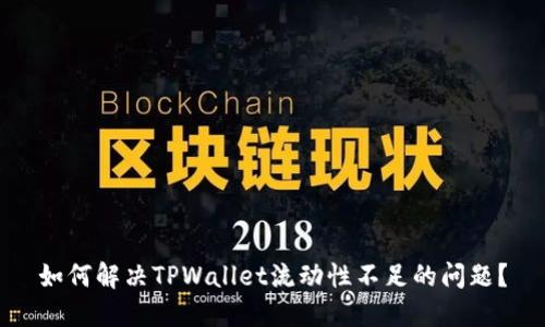 如何解决TPWallet流动性不足的问题？