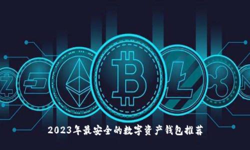 2023年最安全的数字资产钱包推荐