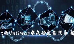 如何在TP Wallet的Uniswap中成功出售代币：解决常见