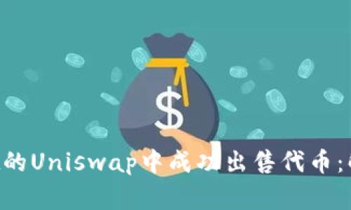 如何在TP Wallet的Uniswap中成功出售代币：解决常见问题指南