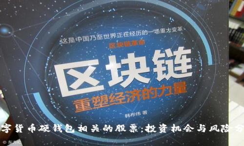 数字货币硬钱包相关的股票：投资机会与风险分析