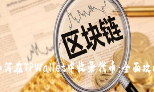 如何在TPWallet中收录代币：全面攻略