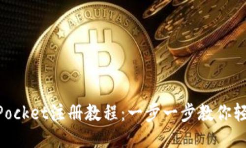 TokenPocket注册教程：一步一步教你轻松上手