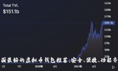 中国最好的虚拟币钱包推荐：安全、便捷、功能