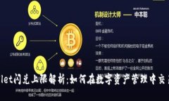 tpwallet闪兑上限解析：如何在数字资产管理中交易