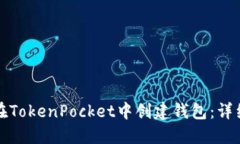 如何在TokenPocket中创建钱包：详细指南