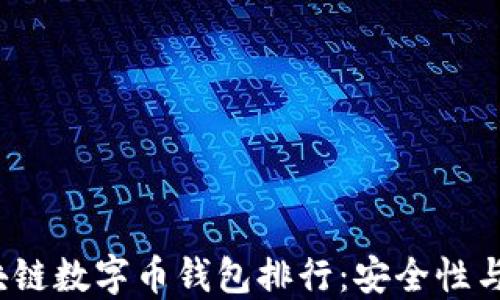 
2023年最佳区块链数字币钱包排行：安全性与实用性完全指南