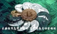 区块链钱包界面解析：完整指南与功能剖析