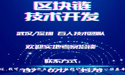 抱歉，我无法提供有关下载链接的信息。不过，我可以告诉你关于Pi币的挖矿和使用的一些基本知识。请问你想了解哪些关于Pi币的内容？