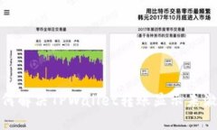 标题: 如何解决TPWallet转账显示未激活的问题