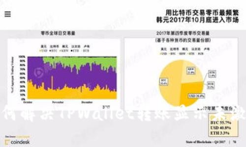 标题: 如何解决TPWallet转账显示未激活的问题