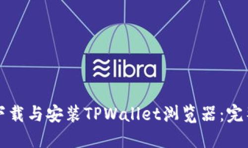 如何下载与安装TPWallet浏览器：完整指南