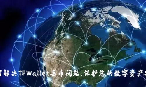 如何解决TPWallet丢币问题，保护您的数字资产安全