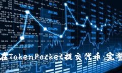 如何在TokenPocket提交代币：完整指南