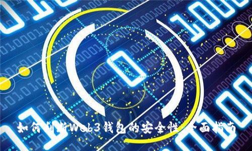 如何判断Web3钱包的安全性：全面指南