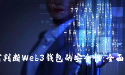 如何判断Web3钱包的安全性：全面指南