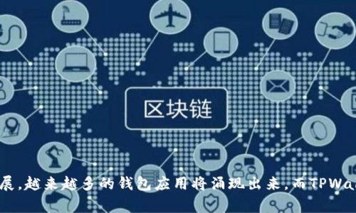 在区块链和加密货币的生态系统中，“TPWallet”通常指的是一个特定的钱包应用或平台，具有与某种特定网络或区块链相关的功能。下面将详细解释“TPWallet”的网络名称及其含义。

### 什么是TPWallet？

TPWallet是一种多功能的钱包应用，主要用于存储、管理和交易各种加密货币。它可能支持多个区块链网络，以便用户可以在一个平台上进行多种交易。具体来说，TPWallet可能为区块链用户提供以下服务：

- 存储和管理各种数字资产
- 安全转账和接收加密货币
- 参与去中心化金融（DeFi）和其他区块链服务
- 监控市场价格和资产价值

### TPWallet的网络名称

“TPWallet”的网络名称通常会指向它所连接的特定区块链。例如，它可能与以下区块链之一相关联：

- Ethereum（以太坊）
- Binance Smart Chain（币安智能链）
- Tron（波场）
- Solana（索拉纳）

这个网络名称的选择通常反映了该钱包在特定链上的功能和兼容性。以太坊网络支持智能合约，可以为TPWallet用户提供去中心化应用程序（dApps）的访问权限。币安智能链则是一种更快、更低成本的交易选择，尤其适用于DeFi项目。

### TPWallet的优势

1. **多链支持**：TPWallet能够在多个区块链网络上运行，用户可以在这些网络之间自由转移资产。
2. **安全性**：许多数字钱包都致力于提供高水平的安全性，通过私钥管理和多重签名技术保护用户资产。
3. **用户友好的界面**：许多钱包应用旨在让用户体验更流畅，即使是不熟悉区块链的用户也能轻松上手。

### TPWallet的使用场景

用户可以在以下几种情况下使用TPWallet：

- 存储长期投资的加密货币
- 进行日常的小额支付
- 参与加密项目的众筹和预售
- 在去中心化交易所（DEX）上进行交易

### 结论

TPWallet的网络名称不仅代表了其连接的区块链，还体现了其提供的功能和服务。随着区块链技术的发展，越来越多的钱包应用将涌现出来，而TPWallet作为其中的一员，凭借其多链支持、安全性和用户友好的设计，有望在加密货币社区中占据一席之地。