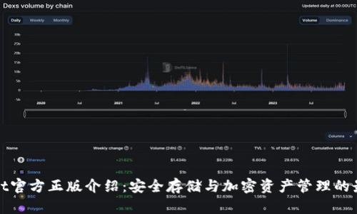 TPWallet官方正版介绍：安全存储与加密资产管理的最佳选择