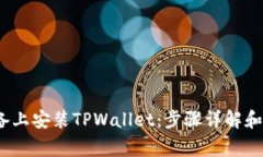 如何在iOS设备上安装TPWallet：步骤详解和常见问题