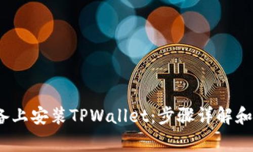 如何在iOS设备上安装TPWallet：步骤详解和常见问题解答