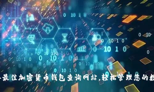 2023年最佳加密货币钱包查询网站，轻松管理您的数字资产