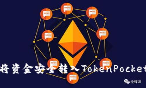 如何将资金安全转入TokenPocket钱包