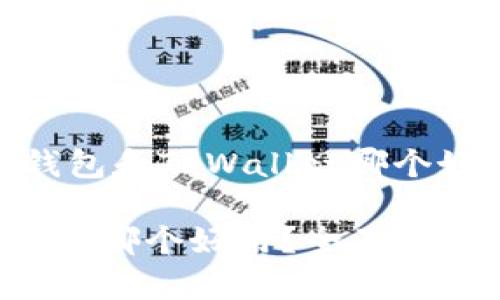 以下是围绕“BK钱包和TPWallet哪个好用”的内容结构：

BK钱包与TPWallet哪个好用？全面对比分析