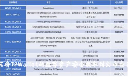 如何将TPWallet的数字资产安全提取到火币交易所