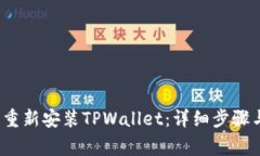  如何在卸载后重新安装TPWallet：详细步骤与常见