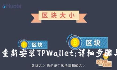  如何在卸载后重新安装TPWallet：详细步骤与常见问题解答