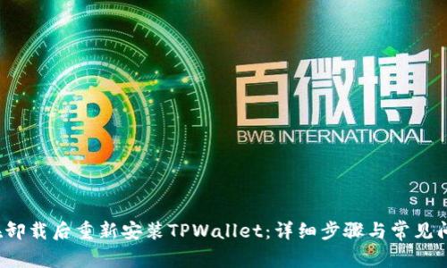  如何在卸载后重新安装TPWallet：详细步骤与常见问题解答