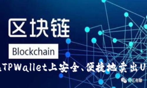 标题: 如何在TPWallet上安全、便捷地卖出USDT：详细指南