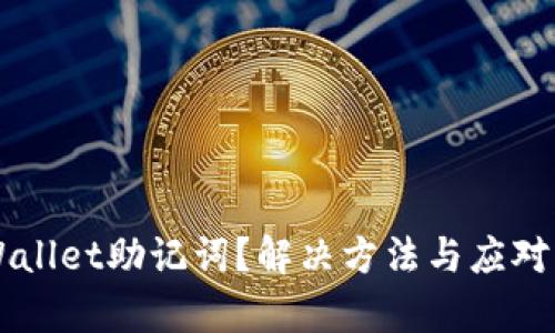 找不到TPWallet助记词？解决方法与应对策略全解析