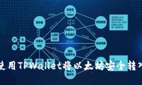 如何使用TPWallet将以太坊安全转入钱包