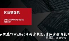 如何在TPWallet中同步钱包：详细步骤与技巧