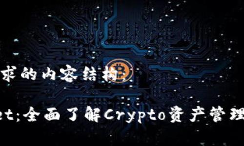 以下是您请求的内容结构：

TokenPocket：全面了解Crypto资产管理的优质钱包