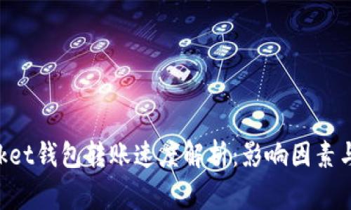 TokenPocket钱包转账速度解析：影响因素与常见问题