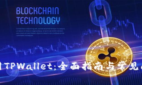 如何使用TPWallet：全面指南与常见问题解答