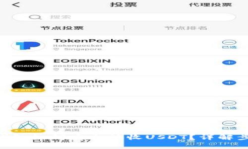 TokenPocket钱包如何安全接收USDT？详解步骤与注意事项