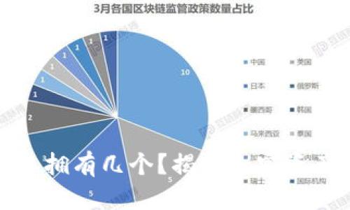 标题
加密钱包可以拥有几个？揭秘加密资产管理的秘密