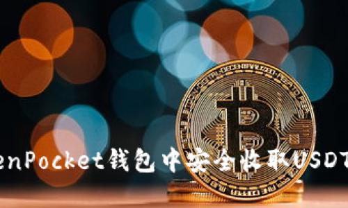 如何在TokenPocket钱包中安全收取USDT: 完整指南